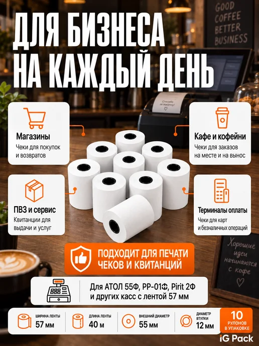 IG Pack Кассовая чековая лента 57 мм, 17 м, 40 м, фото 5