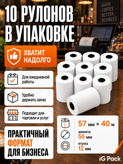 IG Pack Кассовая чековая лента 57 мм, 17 м, 40 м, фото 6