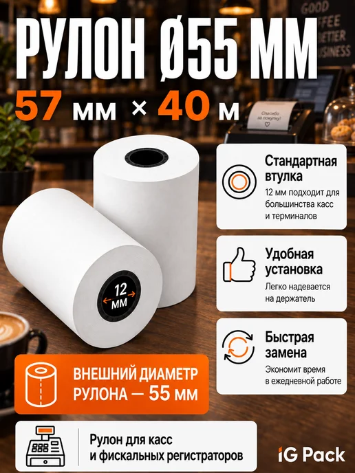 IG Pack Кассовая чековая лента 57 мм, 17 м, 40 м, фото 7
