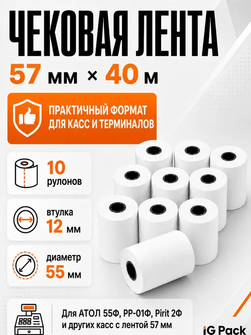 IG Pack Кассовая чековая лента 57 мм, 17 м, 40 м, фото 8
