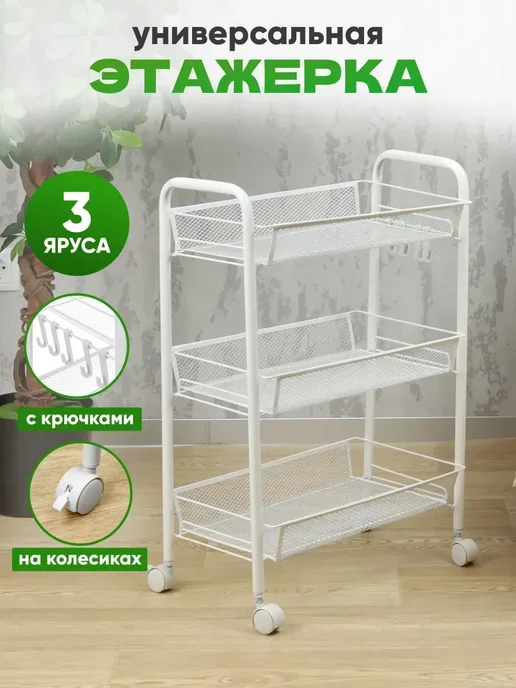 Этажерка металлическая для кухни и ванной, 3 яруса, белый