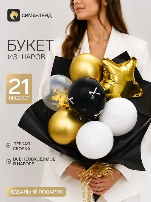 Черно-золотой букет из воздушных шаров, набор 21 шт, 21 шт