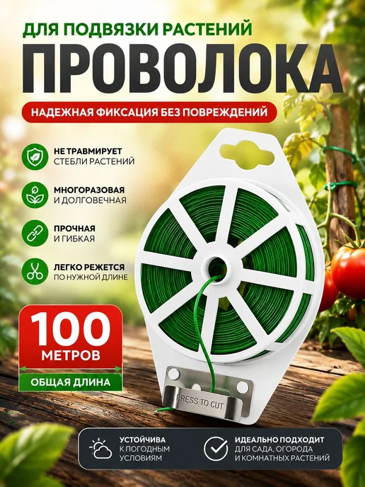 Подвязка для растений 100 м, проволока подвязочная садовая, 100 м