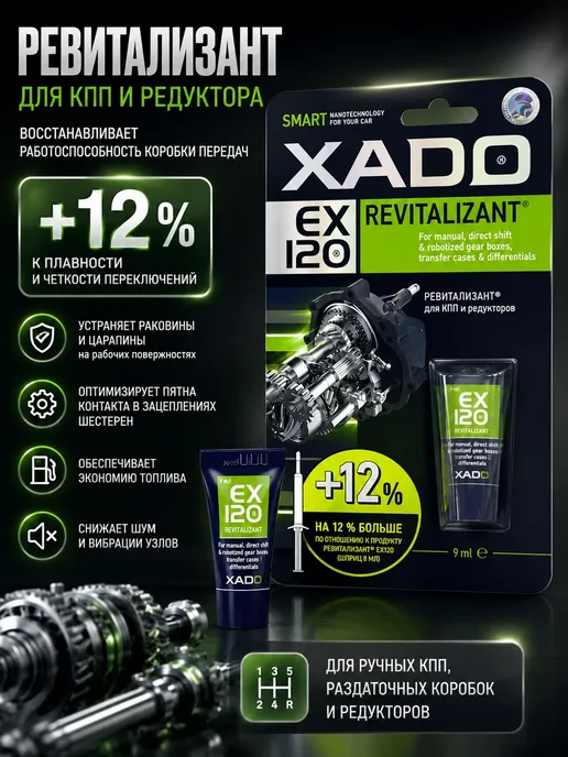 Xado Хадо присадка для КПП и редукторов EX120, 9 мл
