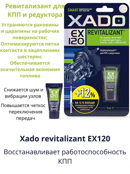 Xado Хадо присадка для КПП и редукторов EX120, 9 мл, фото 2