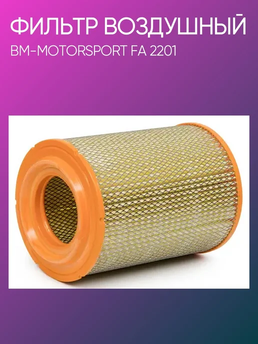 BM-MOTORSPORT Фильтр воздушный УАЗ Патриот FA 2201, вариант