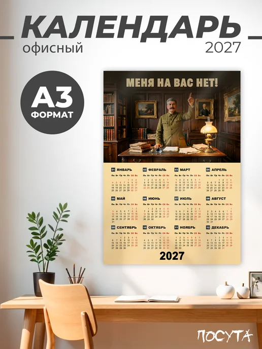 posuta Календарь 2027 настенный в офис, вариант