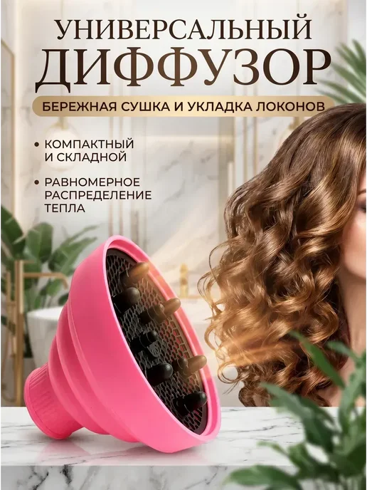 Универсальный силиконовый диффузор для фена складной, вариант