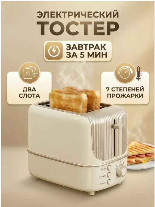 Тостер кухонный электрический для хлеба, бежевый