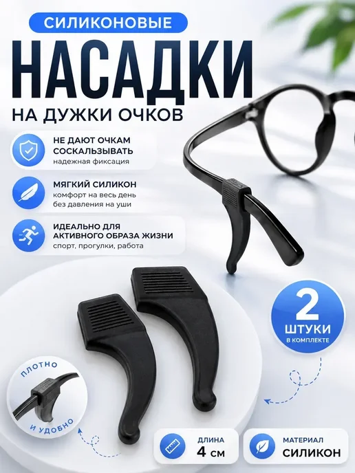 Эля интенсив Насадки на дужки очков силиконовые противоскользящие 2 шт, 2 шт
