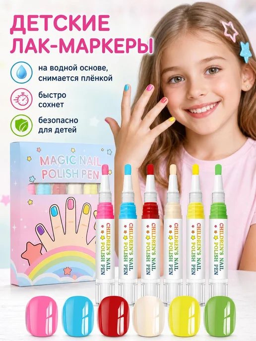 Детский набор лака для ногтей без УФ-лампы, 6 цветов, 6 цв.