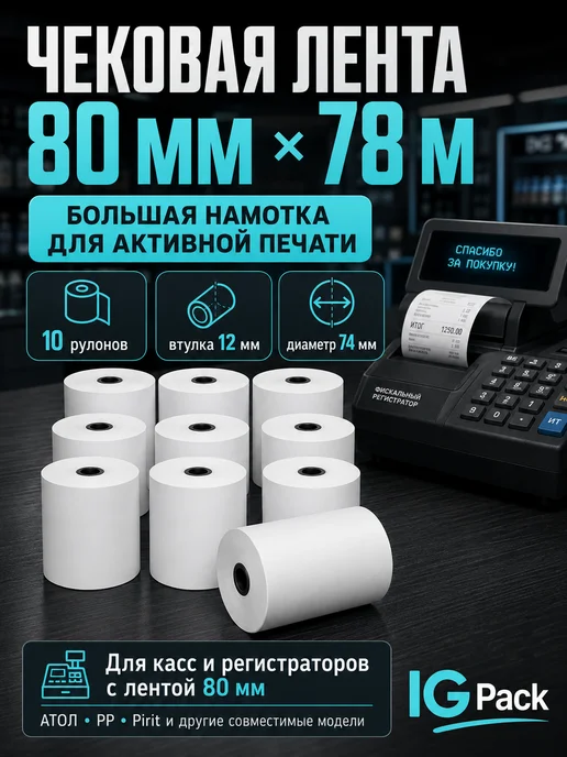 IG Pack Кассовая чековая лента 57 мм, 17 м, 78 м
