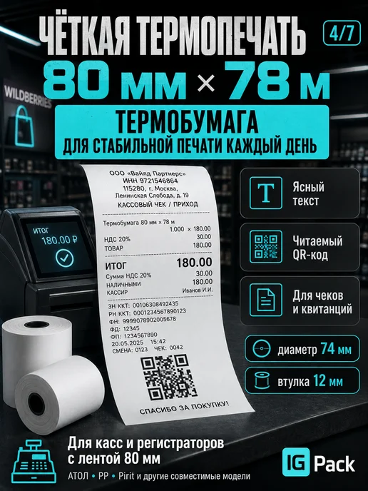 IG Pack Кассовая чековая лента 57 мм, 17 м, 78 м, фото 4