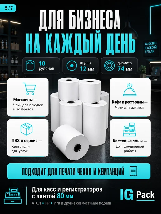 IG Pack Кассовая чековая лента 57 мм, 17 м, 78 м, фото 5