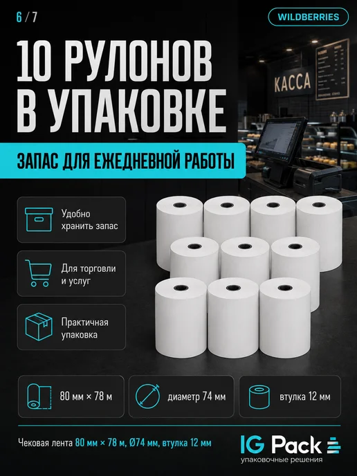 IG Pack Кассовая чековая лента 57 мм, 17 м, 78 м, фото 6