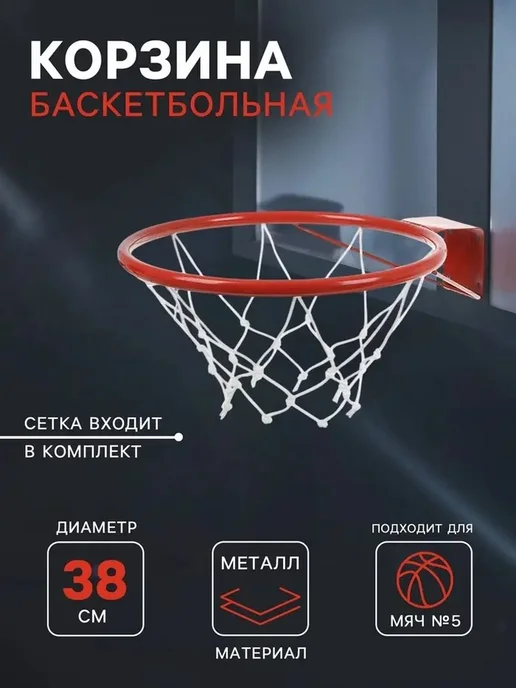 Стандартное баскетбольное кольцо с сеткой и упором, вариант