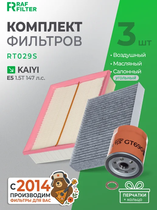 RAF FILTER Комплект фильтров для ТО Kaiyi E5, вариант