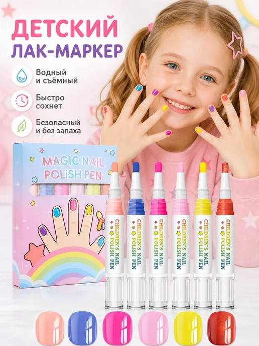 Детский набор лака-фломастера для ногтей, 6 цветов, 6 цв.