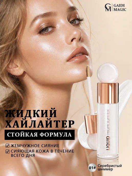 Gaidi Magic Хайлайтер для лица и тела, белый