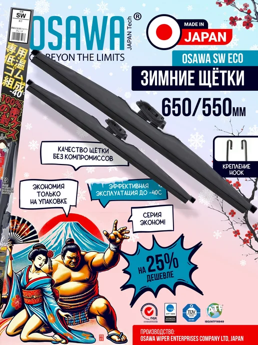 Osawa 650 550 мм Щетки стеклоочистителя зимние. Дворники, 2 шт
