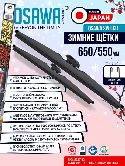 Osawa 650 550 мм Щетки стеклоочистителя зимние. Дворники, 2 шт, фото 2