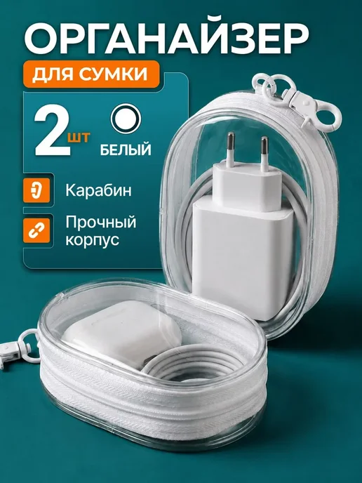 Органайзер для сумки, белый
