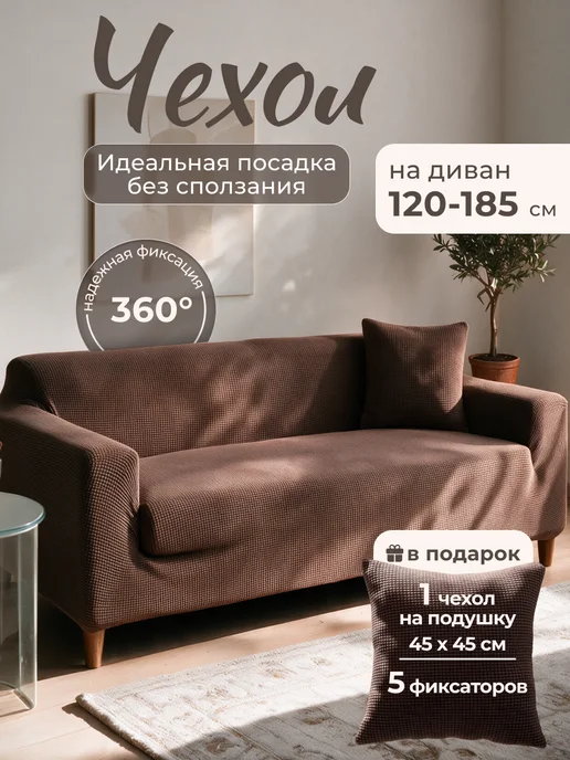 AkTs Накидка на двухместный диван на резинке дивандек, коричневый