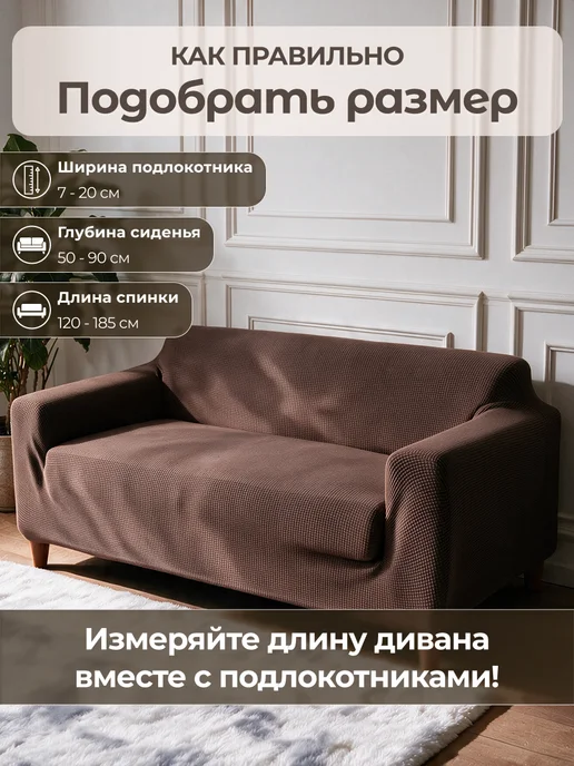 AkTs Накидка на двухместный диван на резинке дивандек, коричневый, фото 2