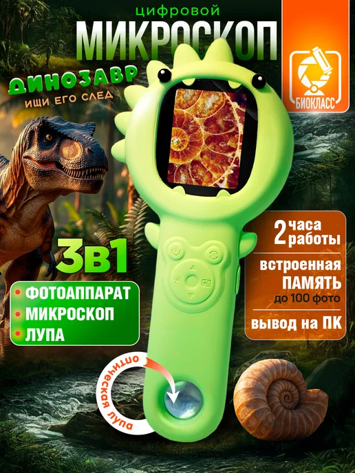 БИОКЛАСС Микроскоп детский цифровой лупа, зеленый