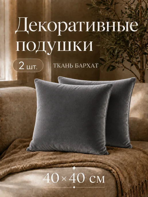 Подушка декоротивная 40х40 см, 40x40 см