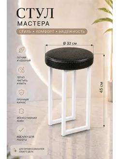 Beauty Factory Табурет