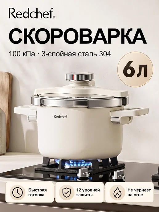 Redchef Скороварка из нержавеющей стали,6 л，Подходит для всех плит, 6 л