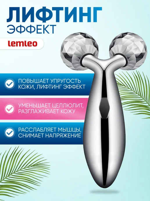 Массажер для лица, шеи, тела роликовый, вариант