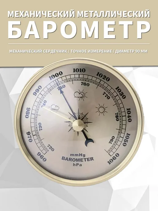Барометр, вариант