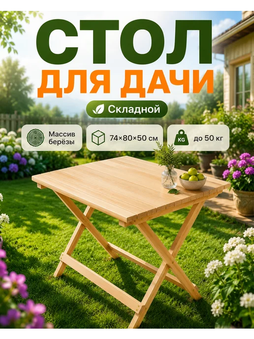 ЭКО мeбeль Стол садовый складной для дачи, бежевый
