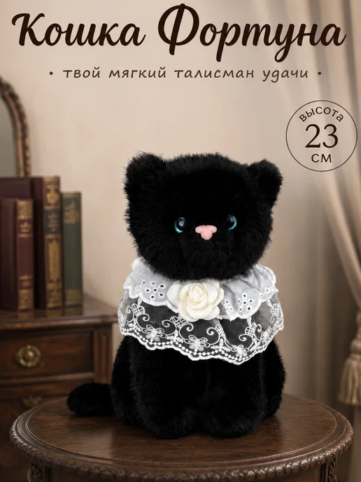 Микаэль Кошка Фортуна черная 23 см мягкая игрушка, черный