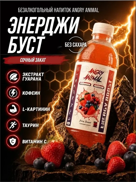 Angry animal Энерджи БУСТ Безалкогольный напиток с Ягодным вкусом, 500 мл, 6 шт