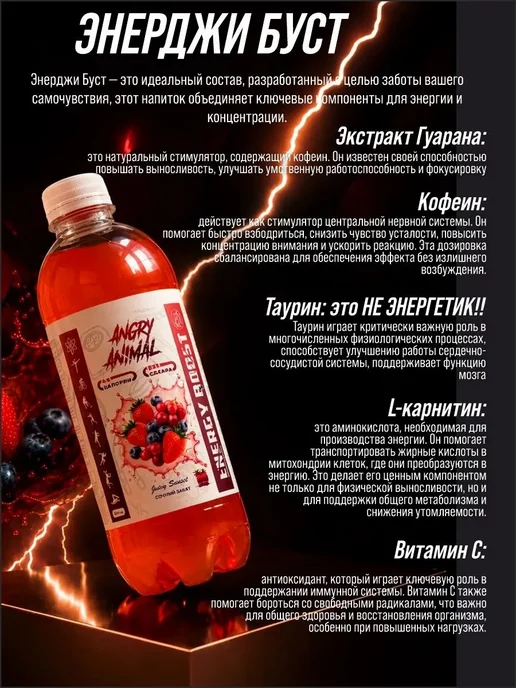 Angry animal Энерджи БУСТ Безалкогольный напиток с Ягодным вкусом, 500 мл, 6 шт, фото 5