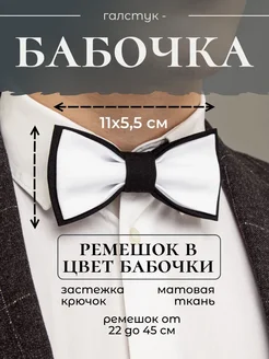 БАТТЕРФЛЯЙ. Галстук - бабочка черно-белый однотонный классический