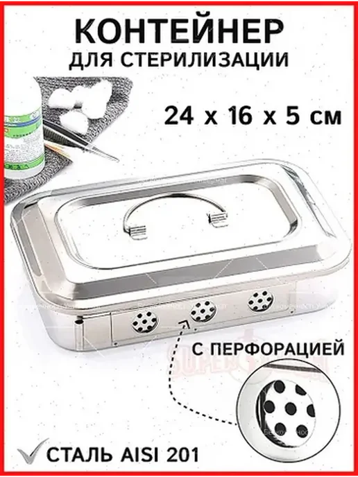 Металлический стерилизационный контейнер 24x16x5 см, 24x16x5 см
