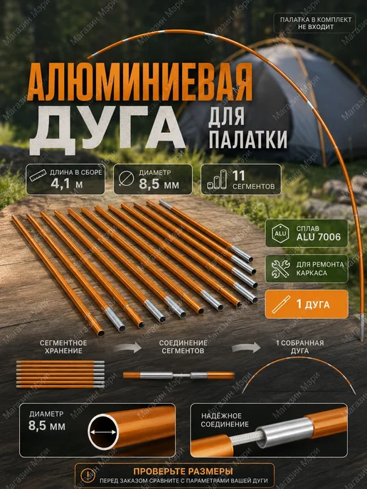 Дуга для палатки алюминиевая 4,1 м, ремонтный каркас из 11 1, 4,1 м