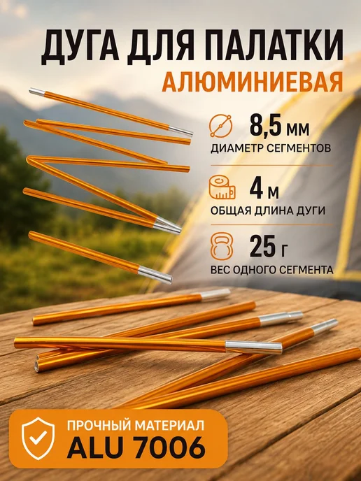 Дуга для палатки алюминиевая 4,1 м, ремонтный каркас из 11 1, 4,1 м, фото 2