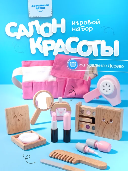 Довольные детки Игровой набор для девочек деревянный "Салон красоты", вариант