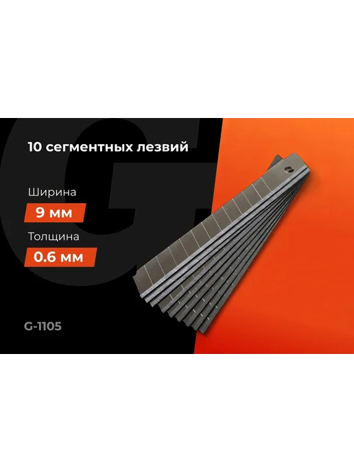 Набор сегментных лезвий 10 шт, 9 мм Gigant, 10 шт, фото 2