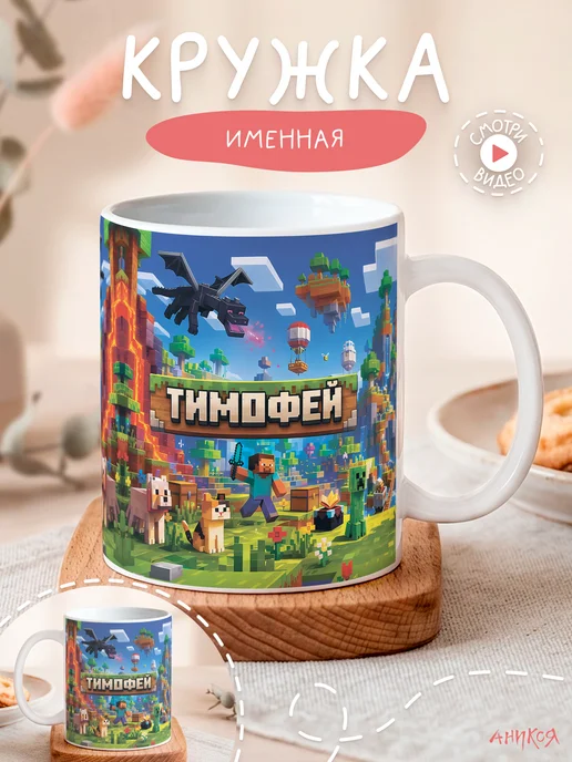 AniKoya Именная кружка Майнкрафт с именем Тимофей, 330 мл