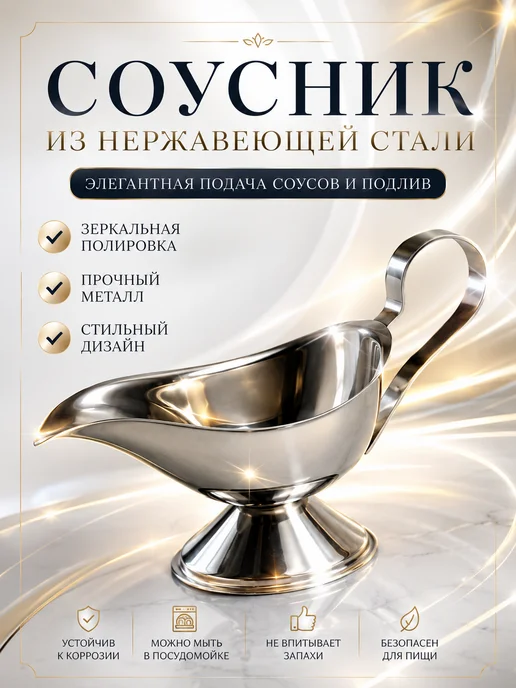 Гакус01 Соусник для кухни из нержавеющей стали, серый