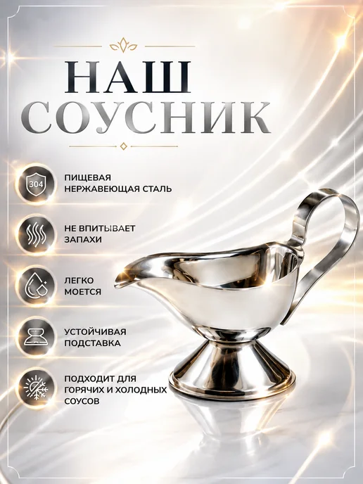 Гакус01 Соусник для кухни из нержавеющей стали, серый, фото 2