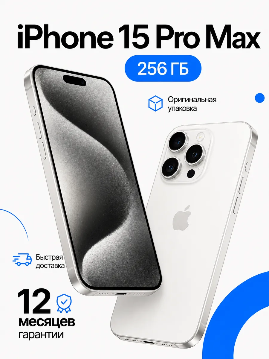 Смартфон iPhone 15 Pro Max 256 ГБ, восстановленный Apple 1337786443 купить за 58 905 ₽ в интернет‑магазине Wildberries