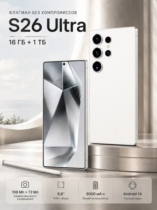 Смартфон sansung S26 Ultra 16/512 ГБ, белый