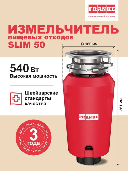 Измельчитель пищевых отходов Franke SLIM 50, вариант